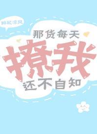 那货每天撩我还不自知