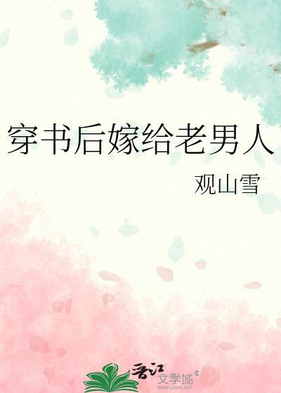 穿书后嫁给老男人