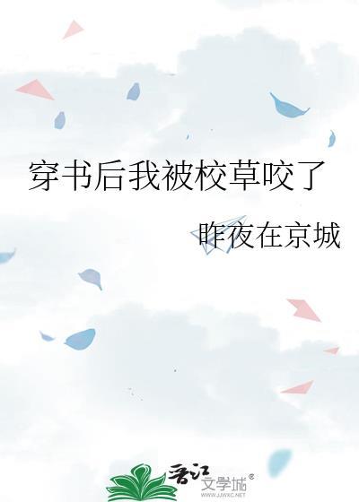 穿书后我被校草咬了