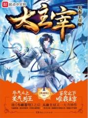 大主宰(牧尘、洛璃、萧炎、林动)