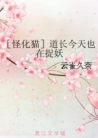 ［怪化猫］道长今天也在捉妖