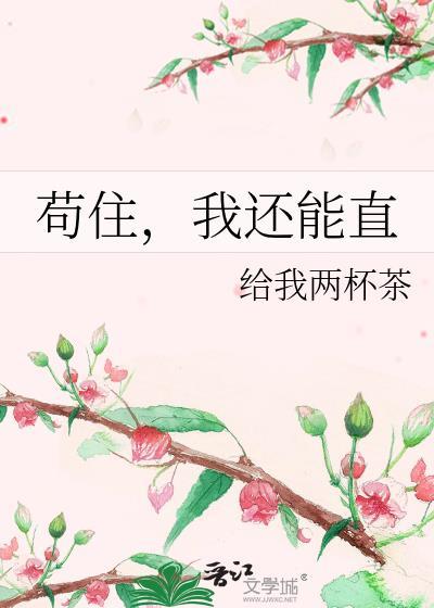 茍住，我还能直