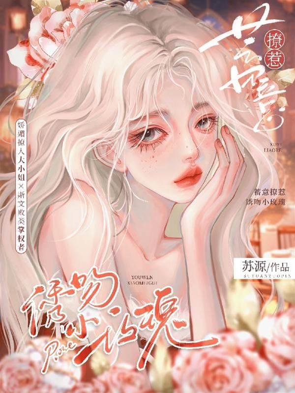 蓄意撩惹:诱吻小玫瑰