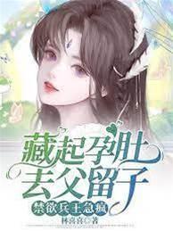 藏起孕肚去父留子,禁欲兵王急疯