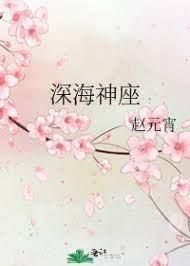深海神座