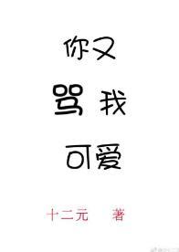 你又骂我可爱［娱乐圈］