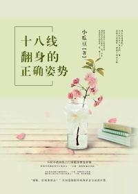 十八线翻身的正确姿势