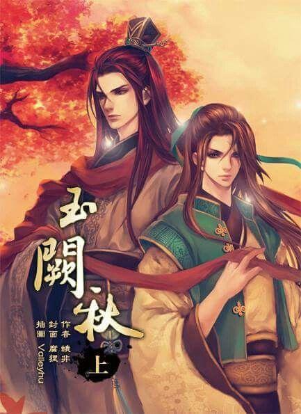 玉阙秋(出版书)