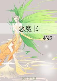 恶魔书