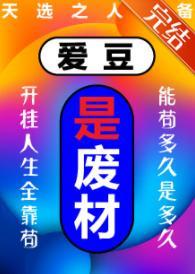 爱豆是废柴