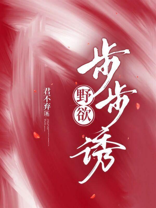 野欲!步步诱