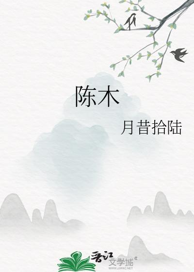 陈木