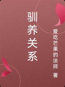 驯养关系