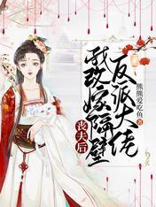 丧夫后,我改嫁隔壁反派大佬