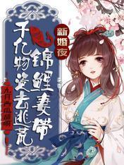 新婚夜,锦鲤妻带千亿物资去逃荒