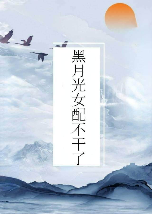 黑月光女配不干了（穿书）