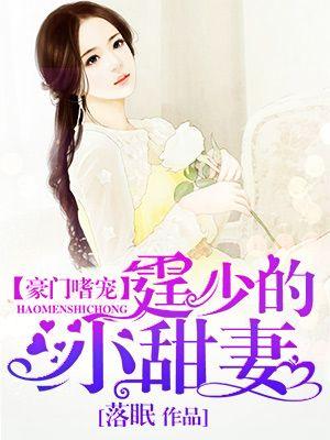 豪门嗜宠:霆少的小甜妻