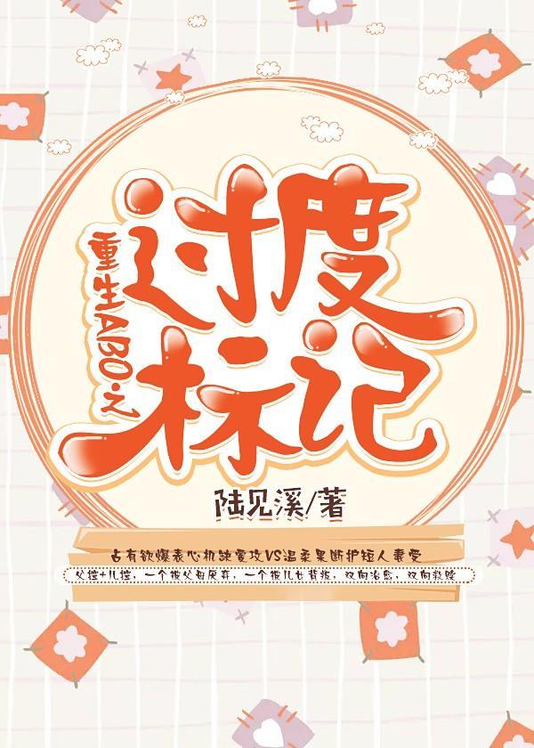 重生ABO之过度标记