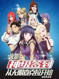 火影：神级签到从无限查克拉开始