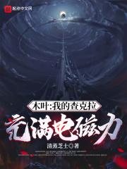 木叶:我的查克拉充满电磁力