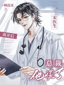 宋医生离开后，总裁他慌了
