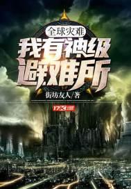 全球灾难:我有神级避难所