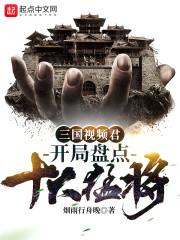 三国视频君:开局盘点十大猛将!