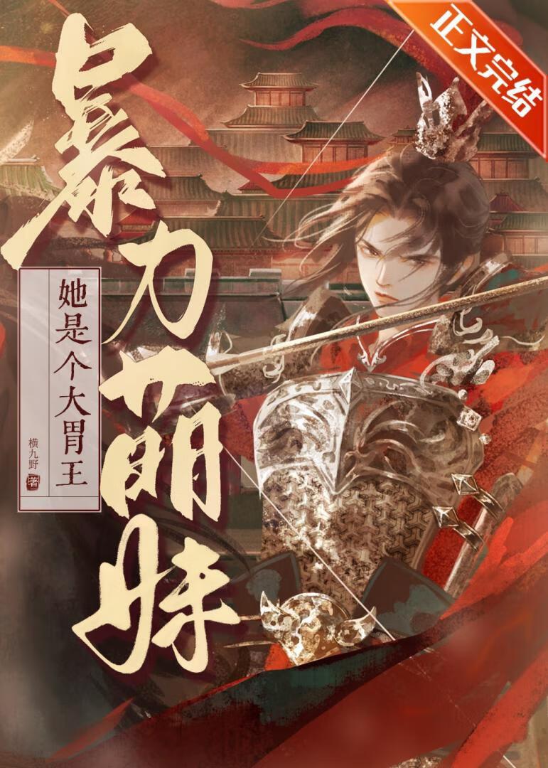暴力萌妹,她是个大胃王