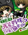 宝宝掀桌:我是妈咪偷来的?
