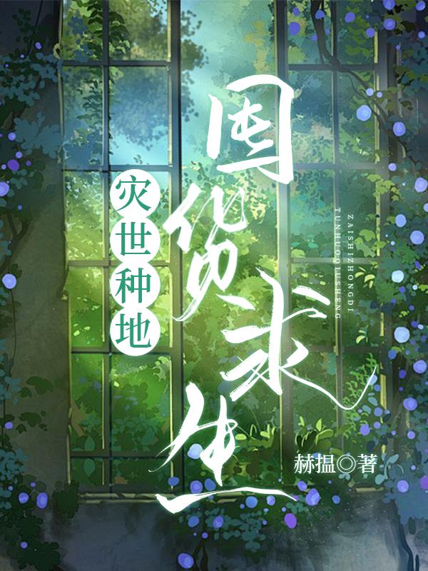 灾世种地囤货求生