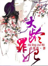 大龄罪妃