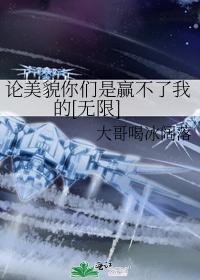 论美貌你们是赢不了我的[无限]