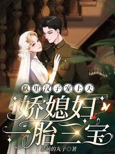 队裏汉子宠上天，娇媳妇一胎三宝