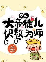 玄幻:大帝徒儿,快救为师