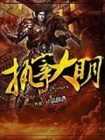 执宰大明朱元青