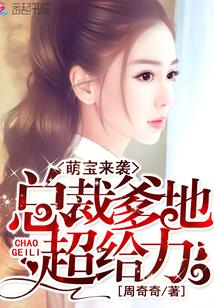 萌宝来袭:总裁爹地超给力