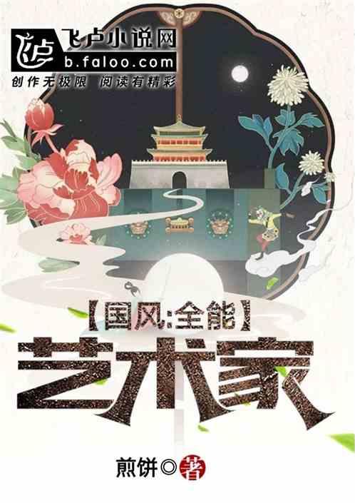 国风:全能艺术家