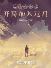 二次元游戏:开局加入远月