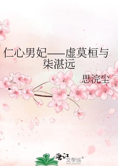 仁心男妃——虚莫桓与柒湛远