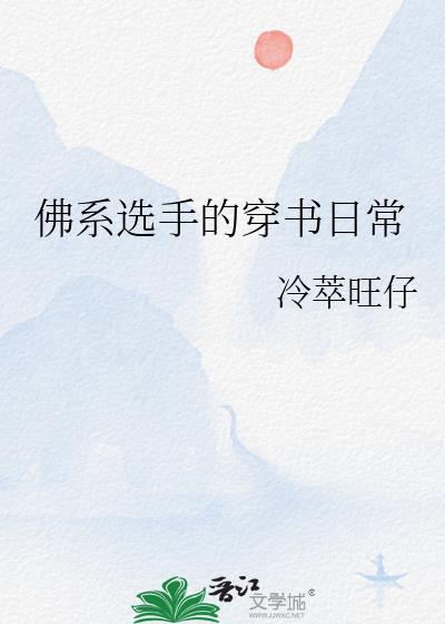 佛系选手的穿书日常