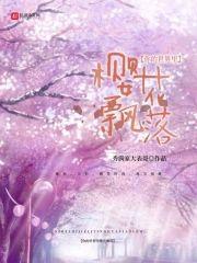 你的世界裏樱花飘落