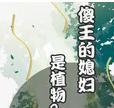 傻王的媳妇是植物？