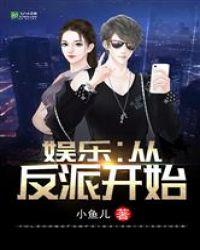 娱乐:从演反派开始