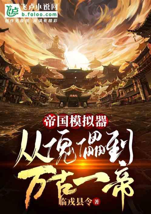 帝国模拟:从傀儡到万古一帝