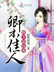 卿本佳人:陛下,请自重