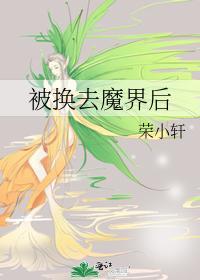 被换去魔界后