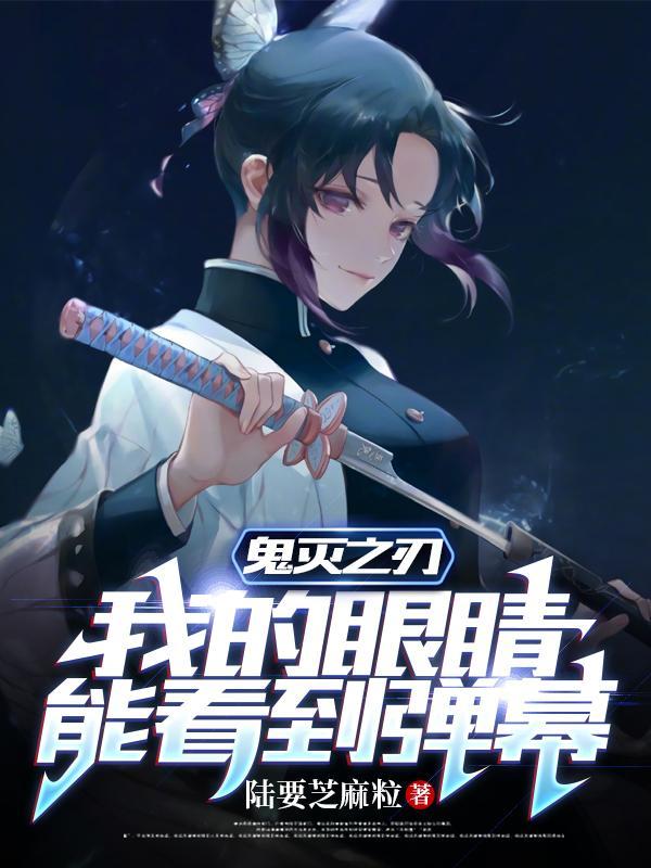 鬼灭之刃:我的眼睛能看到弹幕