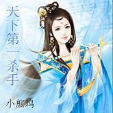 天下第一杀手