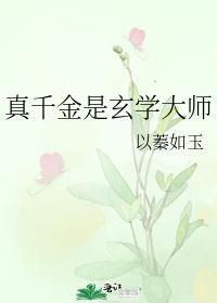 真千金是玄学大师