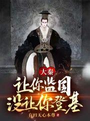 大秦:让你监国,没让你登基!